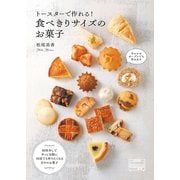 トースターで作れる！食べきりサイズのお菓子（秀和システム） [電子書籍]