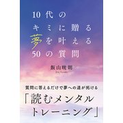 10代のキミに贈る夢を叶える50の質問（秀和システム） [電子書籍]