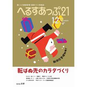 へるすあっぷ21 2024年12月号（法研） [電子書籍]