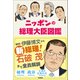 ニッポンの総理大臣図鑑（学研） [電子書籍]