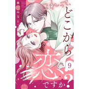 これって、どこから恋ですか？ 分冊版（9）（講談社） [電子書籍]
