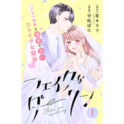 フェイクなダーリン 分冊版（1）（講談社） [電子書籍]