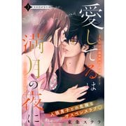 愛してるは満月の夜に 分冊版（3）（講談社） [電子書籍]