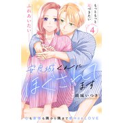 安良城くんにほぐされてます 分冊版（4）（講談社） [電子書籍]