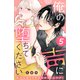 俺の声に堕ちてください 分冊版（5）（講談社） [電子書籍]