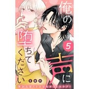 俺の声に堕ちてください 分冊版（5）（講談社） [電子書籍]