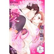 偽装結婚したライバルにどうやら10年前から愛されていたらしい 分冊版（6）（講談社） [電子書籍]