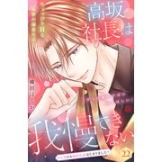 高坂社長は我慢できない ～トロける同居生活はじまりました～ 分冊版（22）（講談社） [電子書籍]