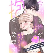 今から俺が抱きしめます 分冊版（12）（講談社） [電子書籍]