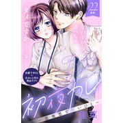 初夜カレ -意地悪で甘いひと- 分冊版（22）（講談社） [電子書籍]