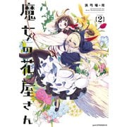 魔女の花屋さん（2）（講談社） [電子書籍]