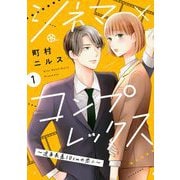 シネマ×コンプレックス～逆身長差10cmの恋人～（1）（祥伝社） [電子書籍]