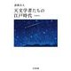 天文学者たちの江戸時代 増補新版（筑摩書房） [電子書籍]