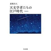 天文学者たちの江戸時代 増補新版（筑摩書房） [電子書籍]