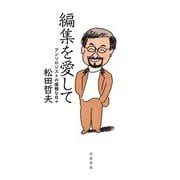 編集を愛して ―アンソロジストの優雅な日々（筑摩書房） [電子書籍]