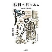駄目も目である ―木山捷平小説集（筑摩書房） [電子書籍]