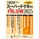 文春ムック スーパードクターに教わる最善予防と最新治療2025（文藝春秋） [電子書籍]