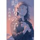 暗号の子（文藝春秋） [電子書籍]