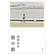 彼の娘（文藝春秋） [電子書籍]