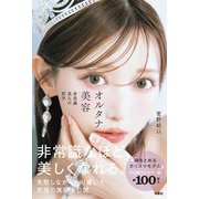 オルタナ美容 非常識美人の哲学（扶桑社） [電子書籍]