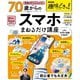 ＮＨＫ趣味どきっ！ 動画付きでよくわかる 70歳からのスマホまねるだけ講座（扶桑社） [電子書籍]