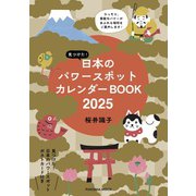 見つけた！日本のパワースポットカレンダーBOOK2025（扶桑社） [電子書籍]