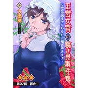 王宮女官の覗き見事件簿 ～空気読まずにあなたの秘密暴きます～ 単話版 第27話「再会」（少年画報社） [電子書籍]