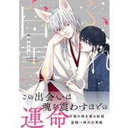 ふれる白雪（アルファポリス） [電子書籍]