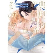 典型的な政略結婚をした俺のその後。2（アルファポリス） [電子書籍]