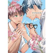 萌ゆるハルに出会う僕ら（アルファポリス） [電子書籍]