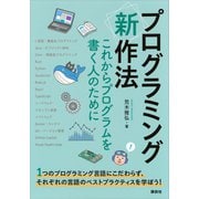 プログラミング〈新〉作法 これからプログラムを書く人のために（講談社） [電子書籍]