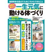 名医が教える 一生元気に動ける体づくり（大洋図書） [電子書籍]