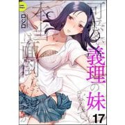 可愛い義理の妹なんて、本当は面倒なだけなんだが（分冊版） 【第17話】（ぶんか社） [電子書籍]