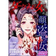 ダークネスな女たち Vol.85（ぶんか社） [電子書籍]