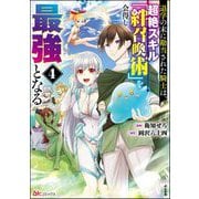 退学の末に勘当された騎士は、超絶スキル「絆召喚術」を会得し最強となる コミック版 （4）（ぶんか社） [電子書籍]