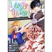 レベルリセット ～ゴミスキルだと勘違いしたけれど実はとんでもないチートスキルだった～ コミック版（分冊版） 【第11話】（ぶんか社） [電子書籍]