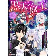 黒天の魔王 ～魔物の言葉がわかる俺、虐げられた魔物たちの救世主となり最強国家を作り上げる～ コミック版（分冊版） 【第10話】（ぶんか社） [電子書籍]