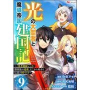 光の大聖者と魔導帝国建国記 ～「勇者選抜レース」勝利後の追放、そこから始まる伝説の国づくり～ コミック版（分冊版） 【第9話】（ぶんか社） [電子書籍]