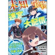 未知と宝物ざっくざくの迷宮大配信！ ～ハズレスキルすらない凡人、見る人から見れば普通に非凡でした～ コミック版 （分冊版） 【第5話】（ぶんか社） [電子書籍]