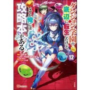 ダンジョン学園の底辺に転生したけど、なぜか俺には攻略本がある コミック版（分冊版） 【第12話】（ぶんか社） [電子書籍]