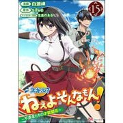 スキル？ ねぇよそんなもん！ ～不遇者たちの才能開花～ コミック版（分冊版） 【第15話】（ぶんか社） [電子書籍]