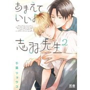 あまえていいよ志羽先生【電子限定おまけ付き】 2巻（芳文社） [電子書籍]
