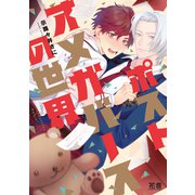 ポストオメガバースの世界【電子限定おまけ付き】（芳文社） [電子書籍]