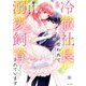 冷徹社長に拾われて溺愛飼育されています 2 【電子限定おまけマンガ付き】（宙出版） [電子書籍]