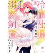 冷徹社長に拾われて溺愛飼育されています 2 【電子限定おまけマンガ付き】（宙出版） [電子書籍]