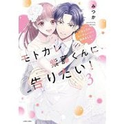 モトカレ紫藤くんに告りたい！ ～カップルユーチューバー始めました～ 3 【電子限定おまけマンガ付き】（宙出版） [電子書籍]