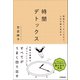 時間デトックス（日本実業出版社） [電子書籍]