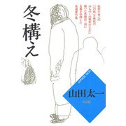 冬構え（大和書房） [電子書籍]