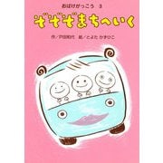 おばけがっこう3 ぞぞぞ まちへ いく（岩崎書店） [電子書籍]