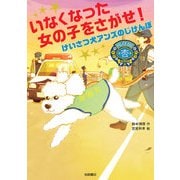 いなくなった女の子をさがせ！ けいさつ犬アンズのじけんぼ（岩崎書店） [電子書籍]